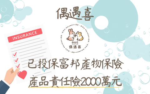 偶遇喜已投保富邦產物保險產品責任險2000萬元